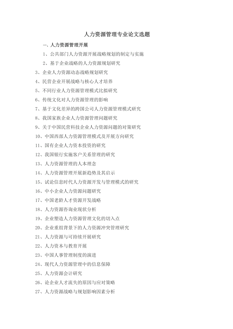 人力资源管理自学考试本科毕业论文正稿_第1页