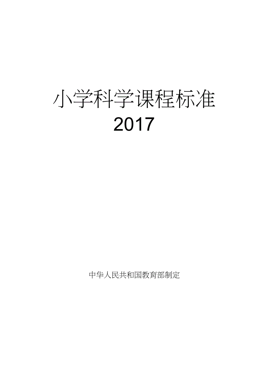 完整版小学科学课程标准义务教育_第2页