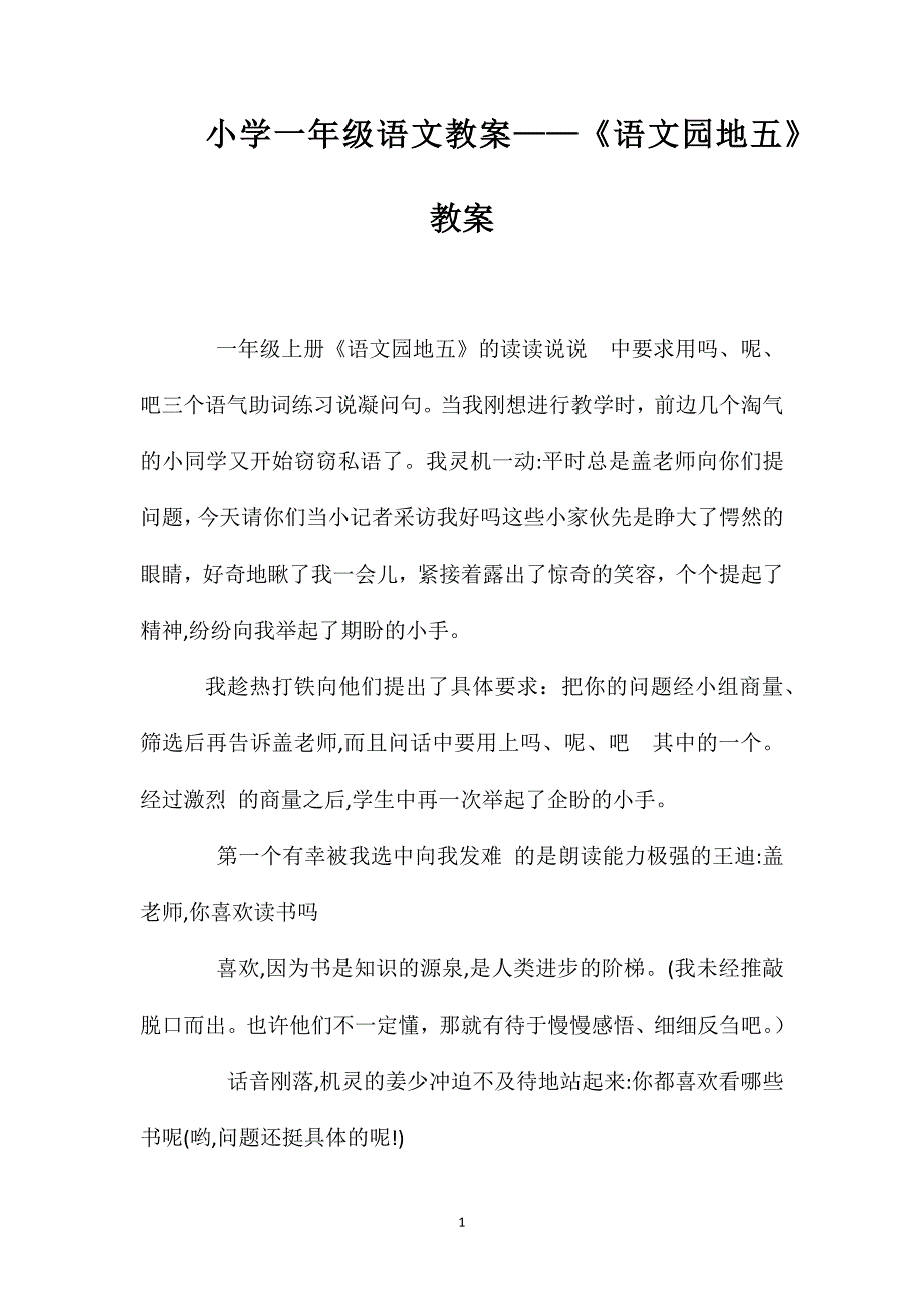 小学一年级语文教案语文园地五教案_第1页