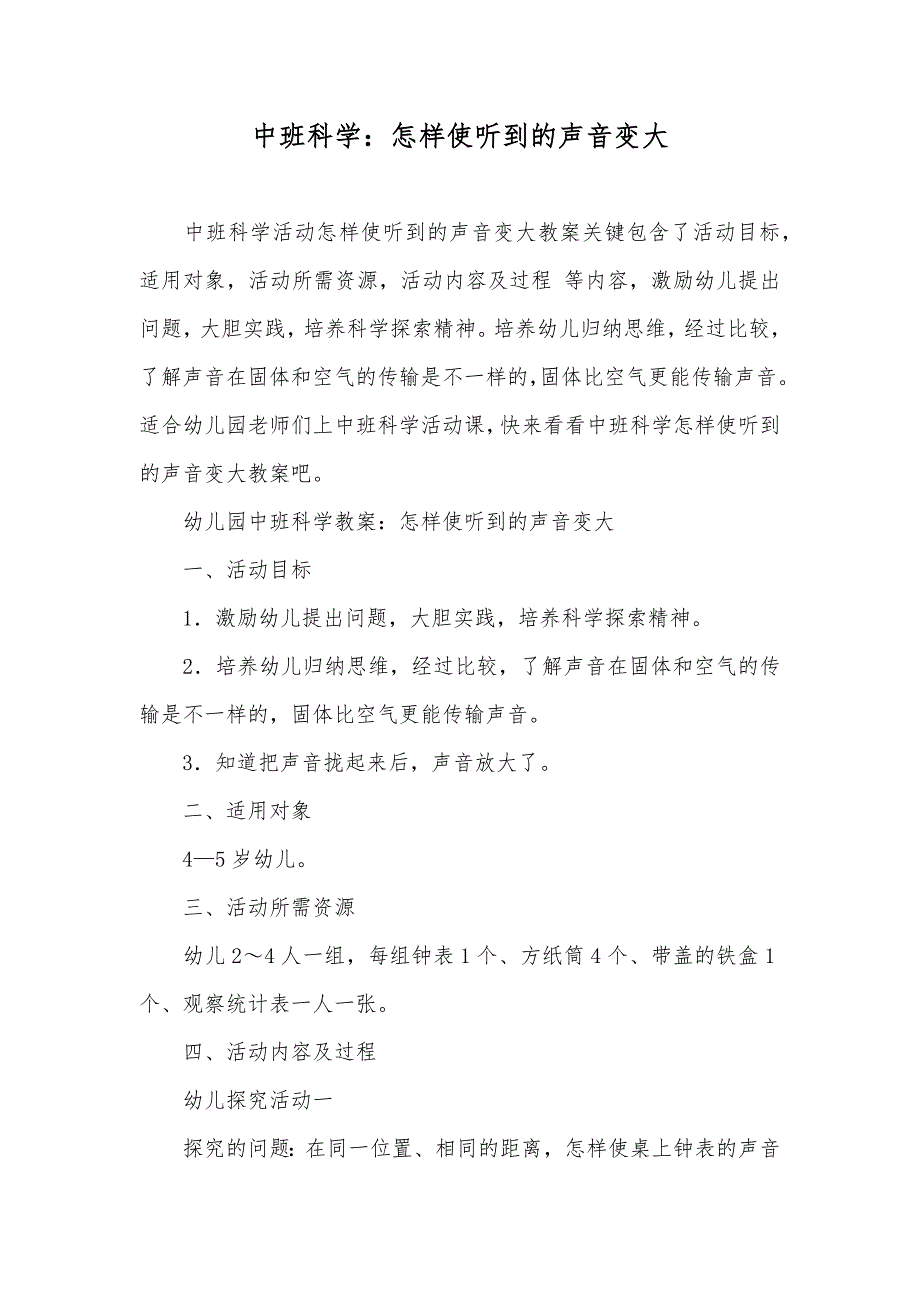 中班科学怎样使听到的声音变大_第1页