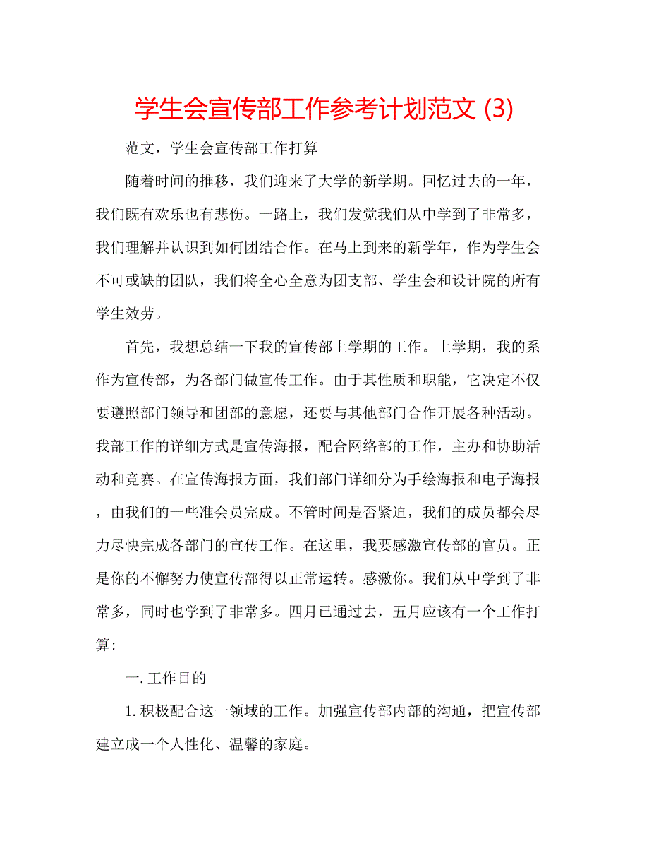 2023学生会宣传部工作参考计划范文3).docx_第1页