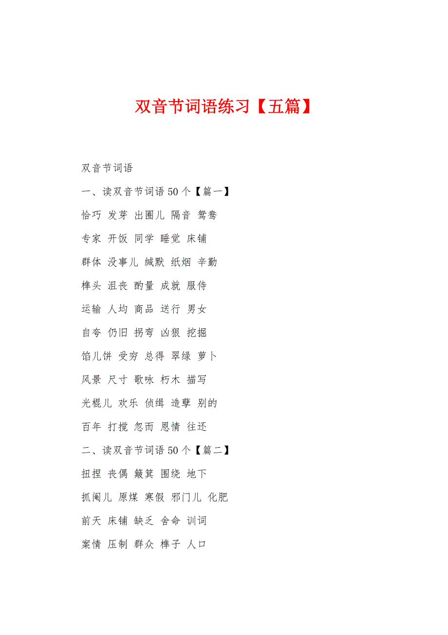 双音节词语练习【五篇】.docx_第1页