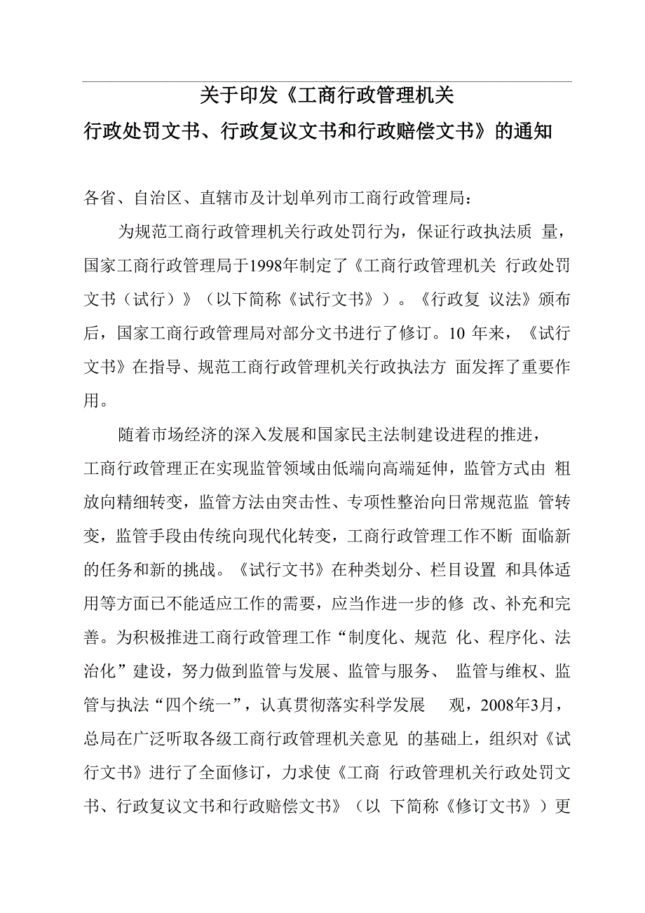 工商行政管理机关新执法文书_第1页