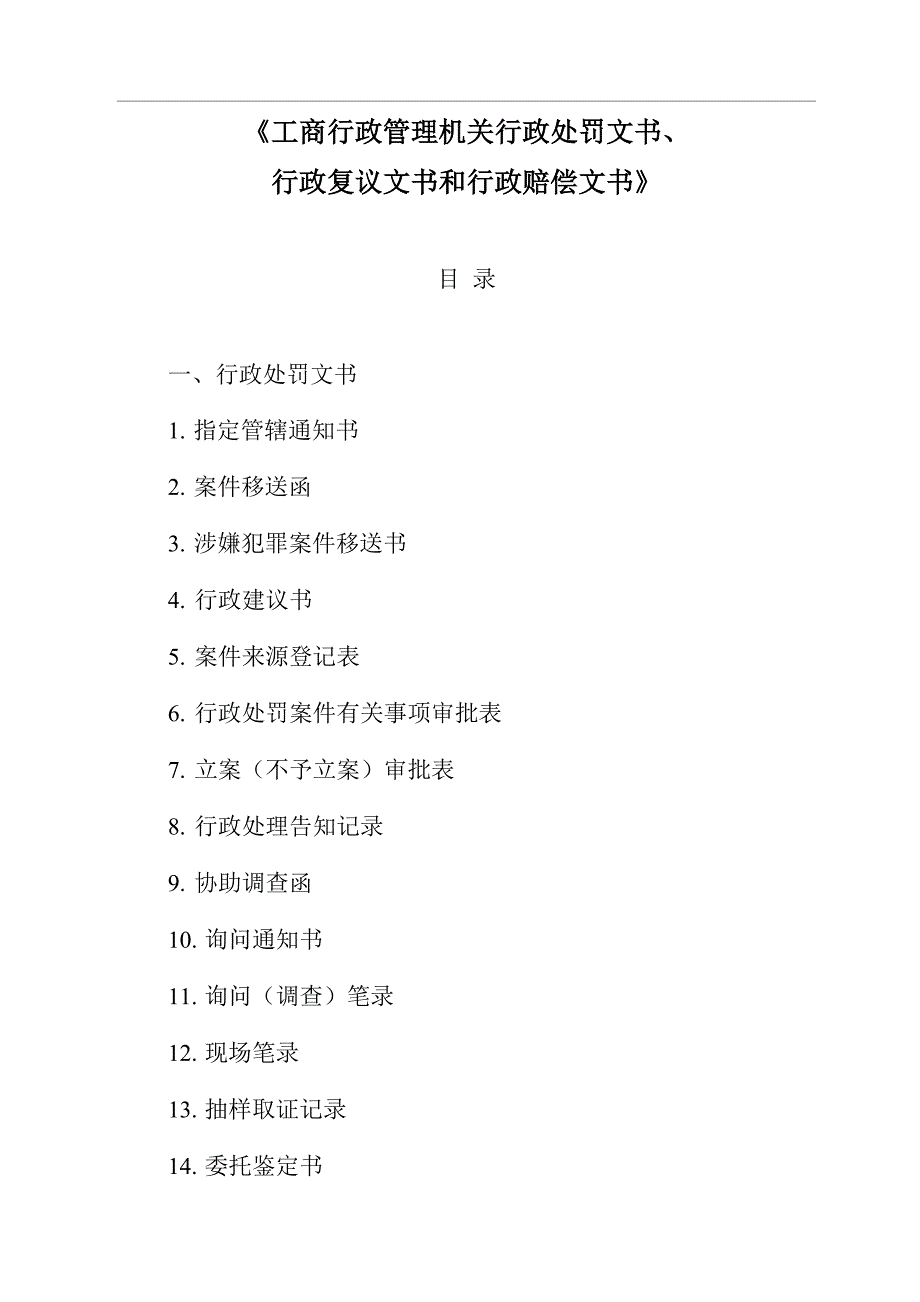 工商行政管理机关新执法文书_第3页