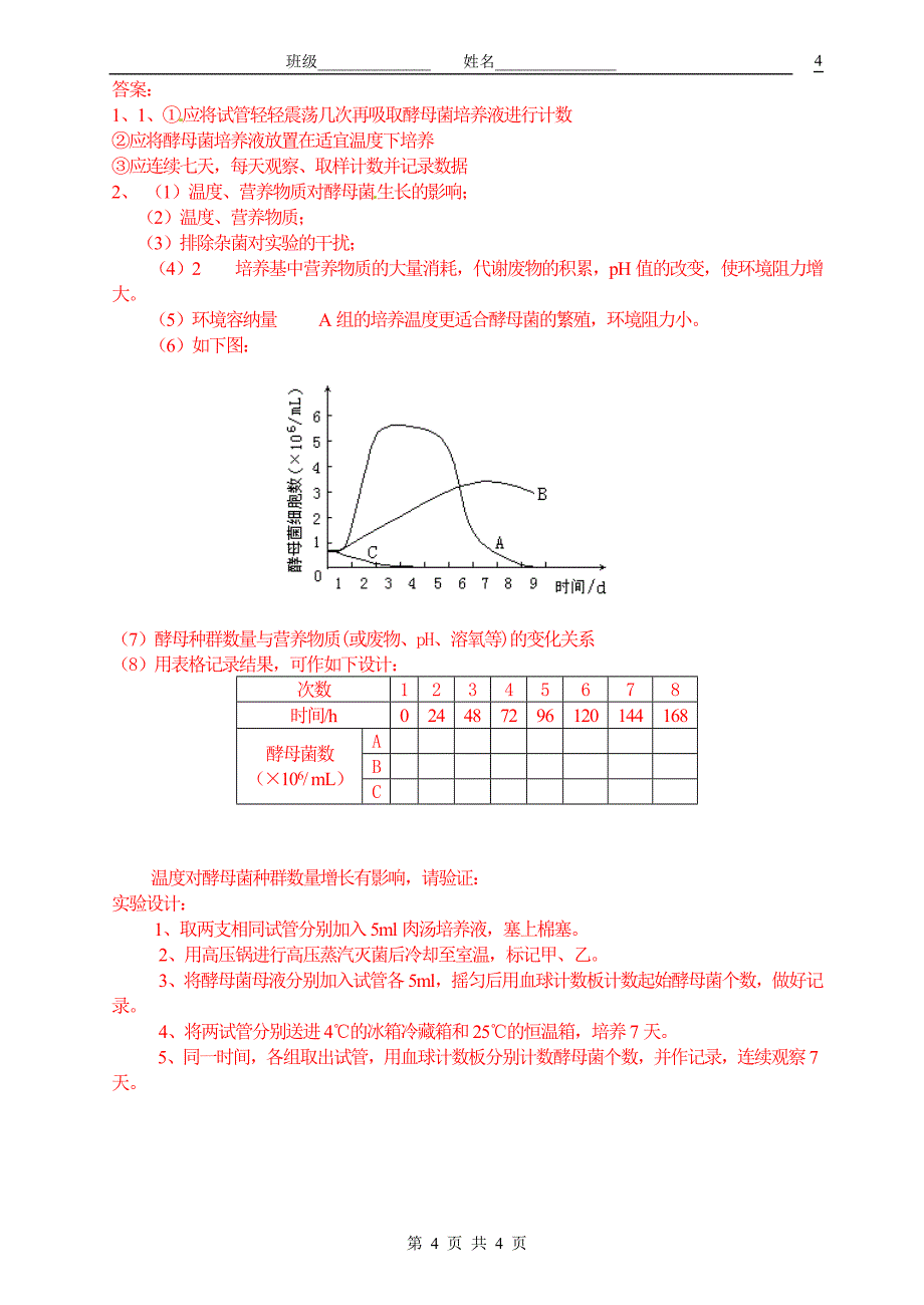 探究酵母菌种群数量的动态变化(导学案).doc_第4页