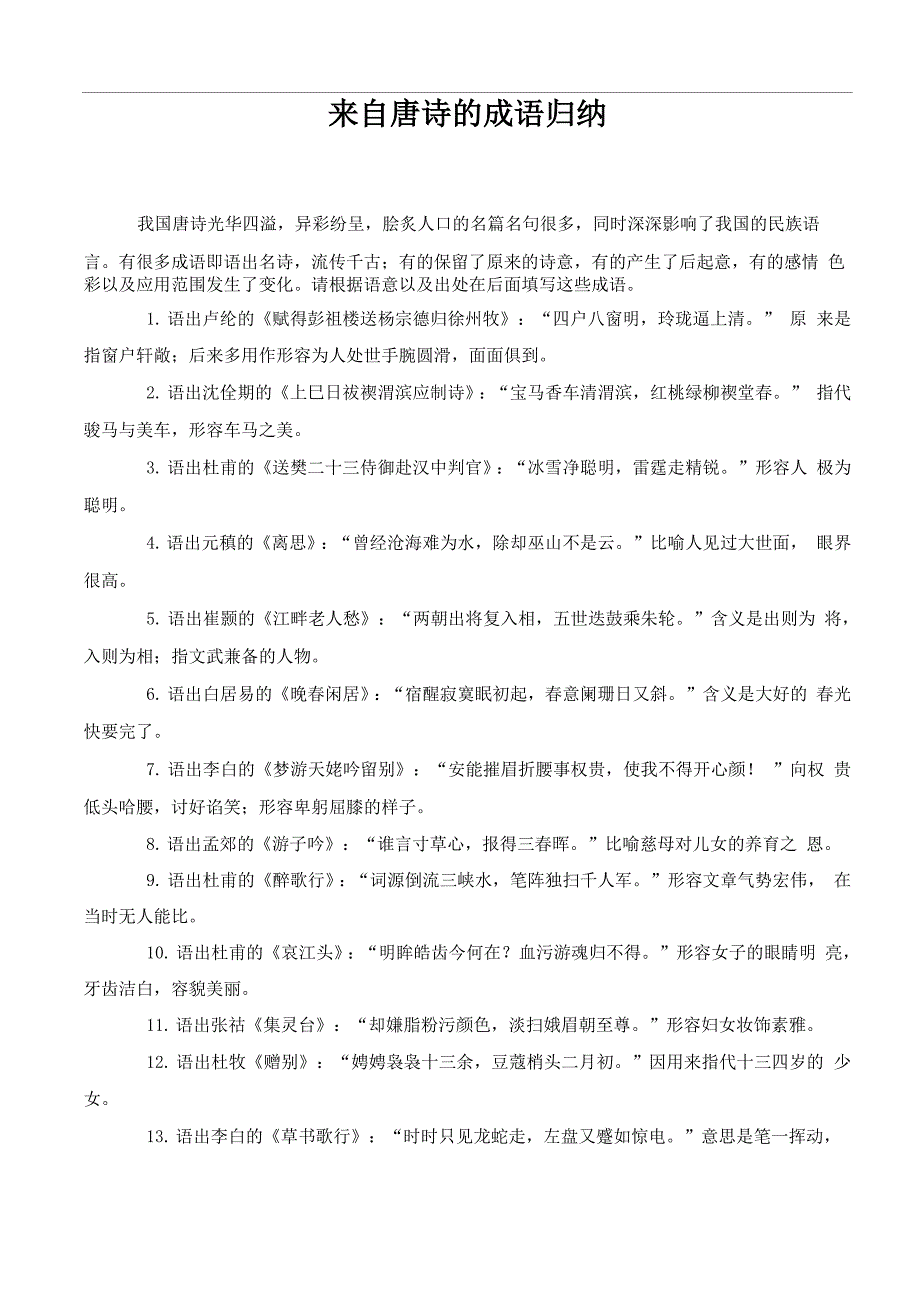 来自唐诗的成语归纳 ttmbword_第1页