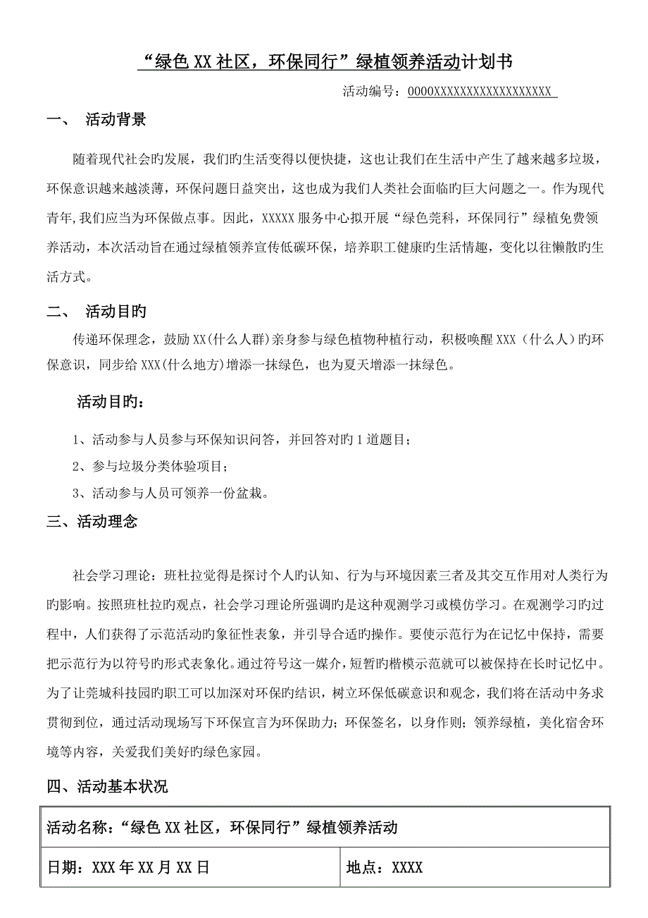 “绿色社区-环保同行”绿植领养活动计划书.doc_第1页