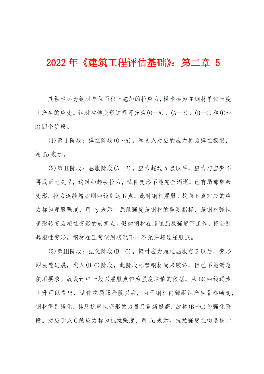 2022年《建筑工程评估基础》第二章5.docx_第1页