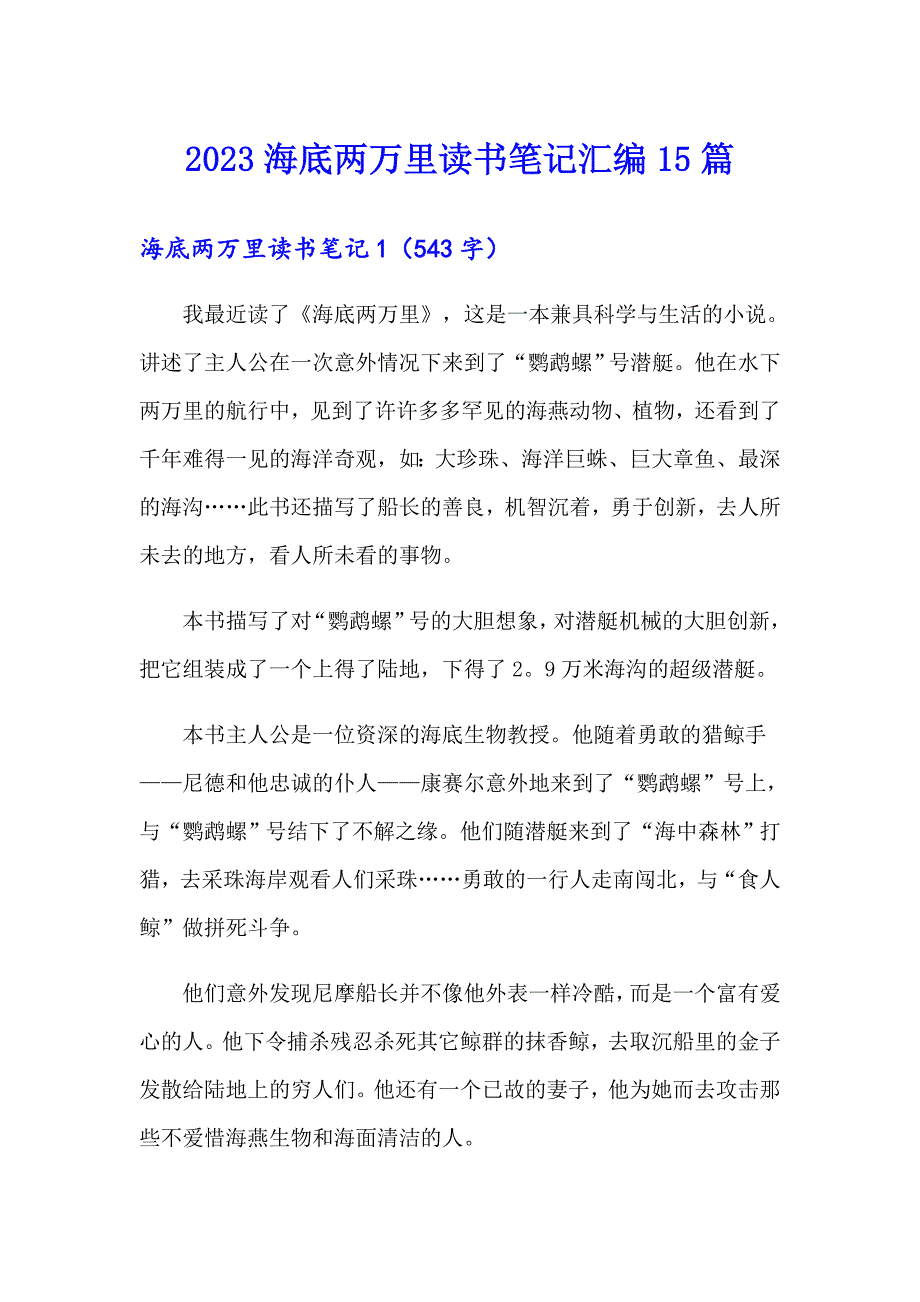 2023海底两万里读书笔记汇编15篇（精选）_第1页