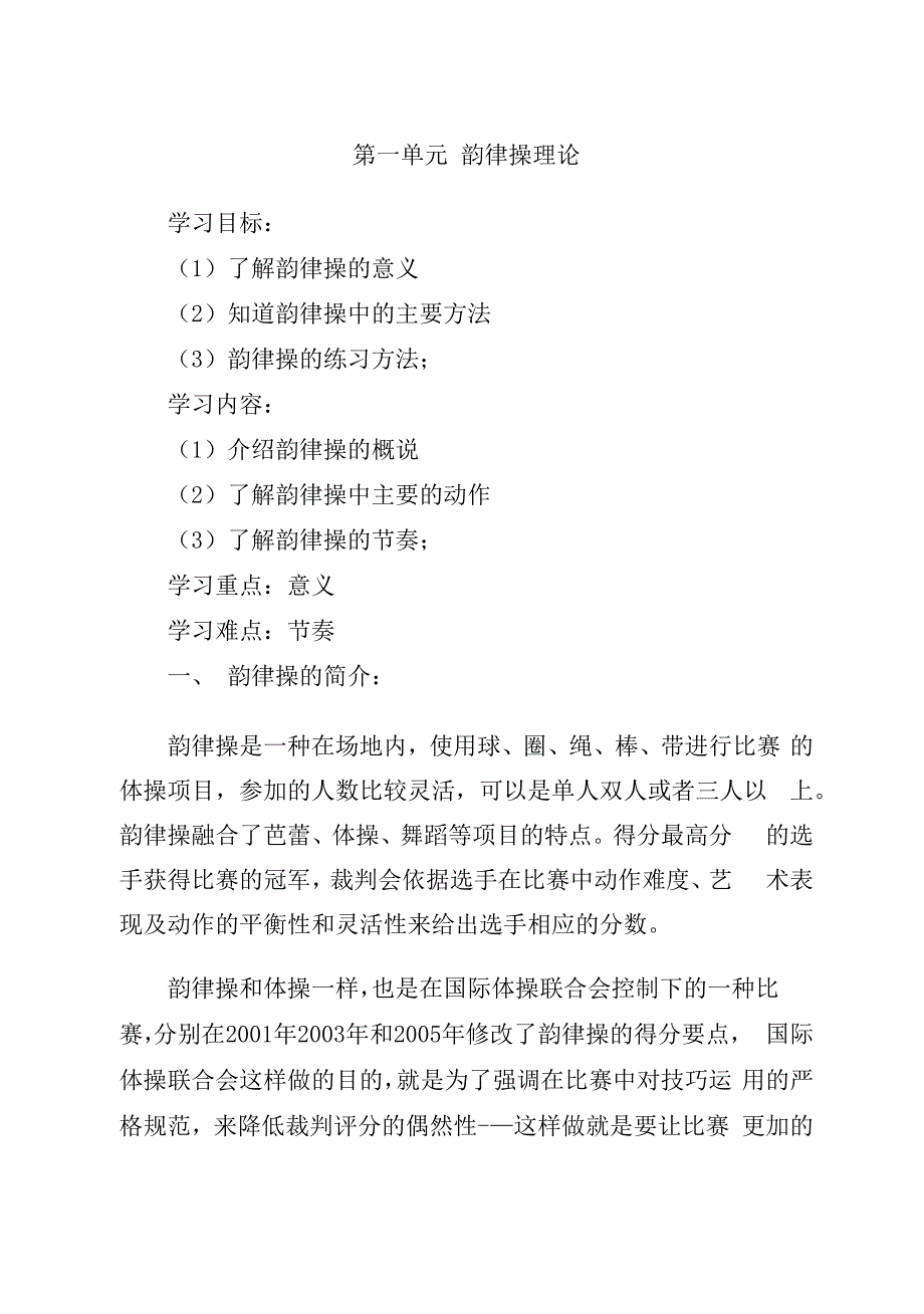 韵律操校本教材内容_第1页