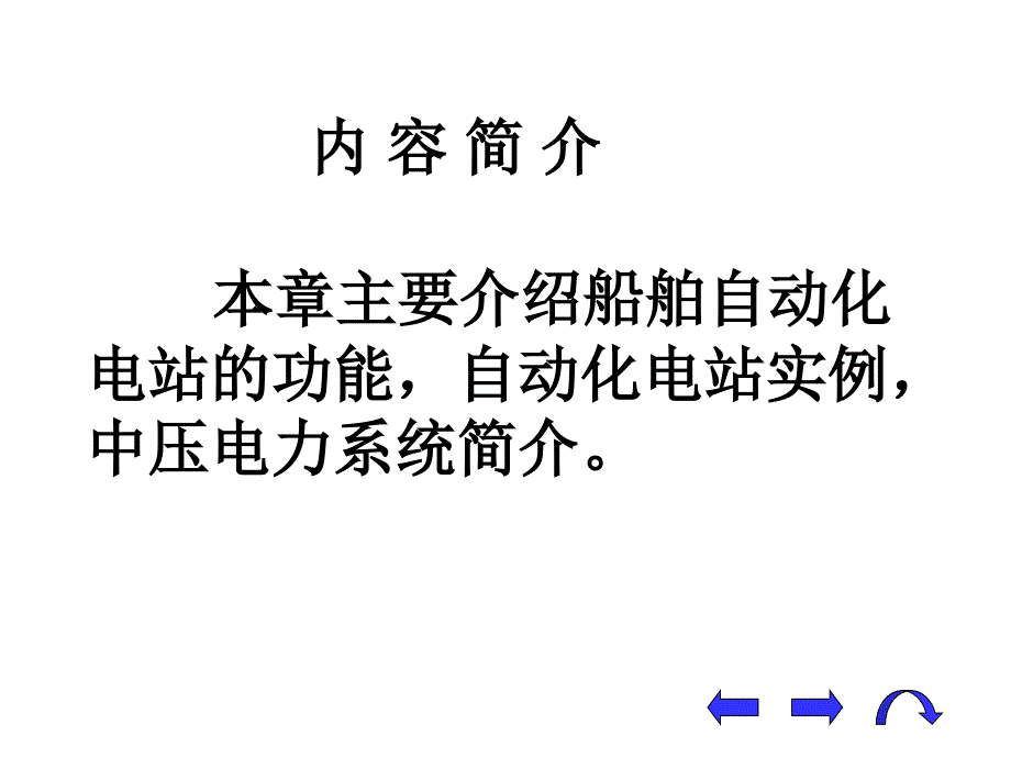 篇16船舶电站自动化_第2页