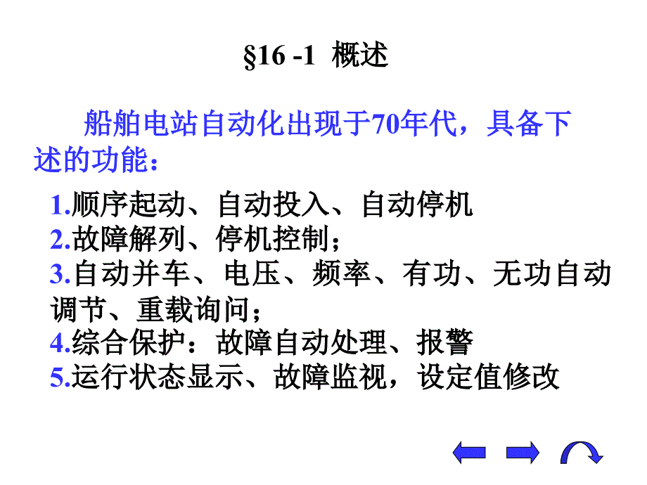 篇16船舶电站自动化_第3页