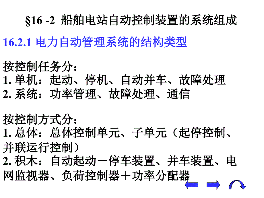 篇16船舶电站自动化_第4页