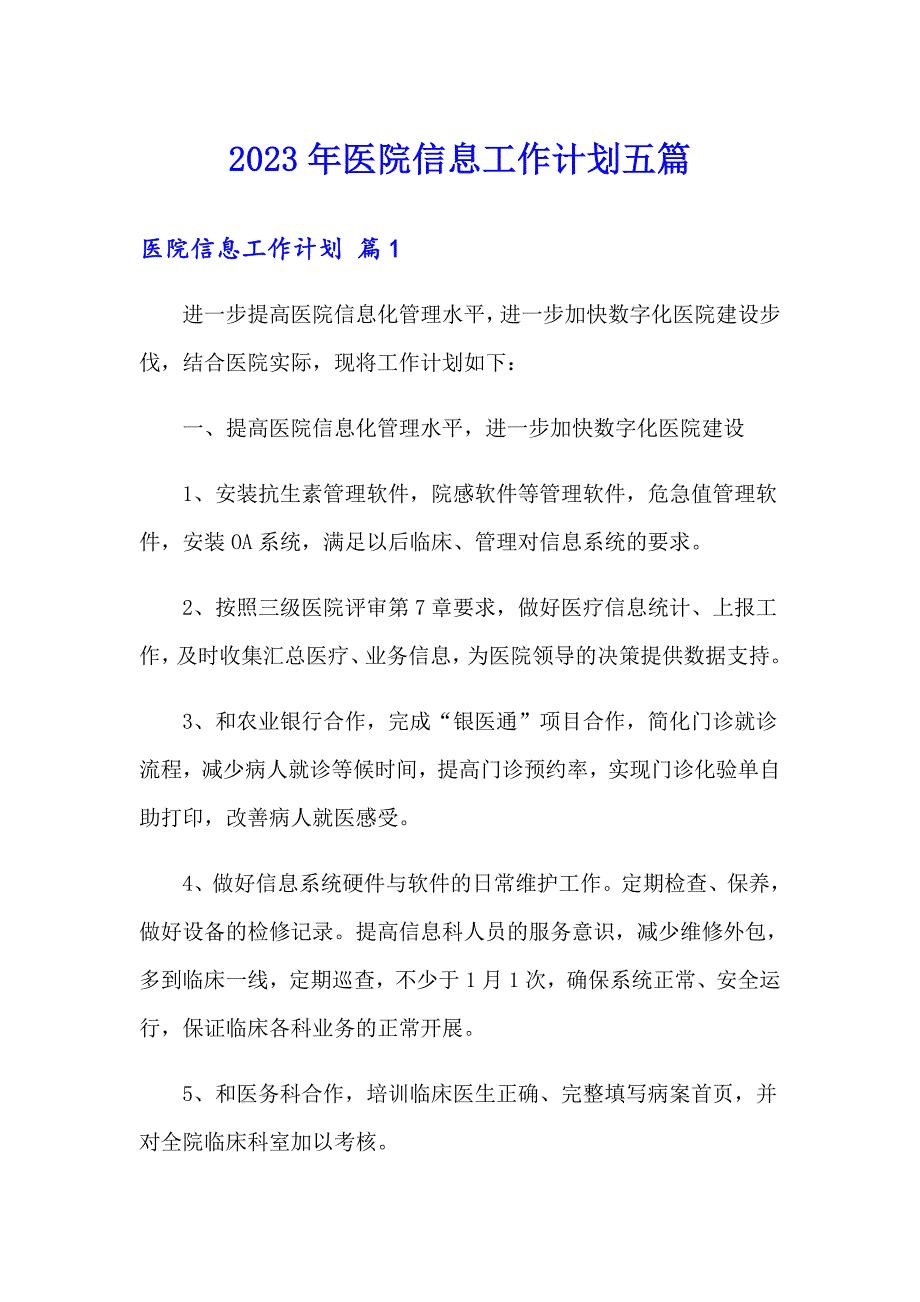 2023年医院信息工作计划五篇_第1页