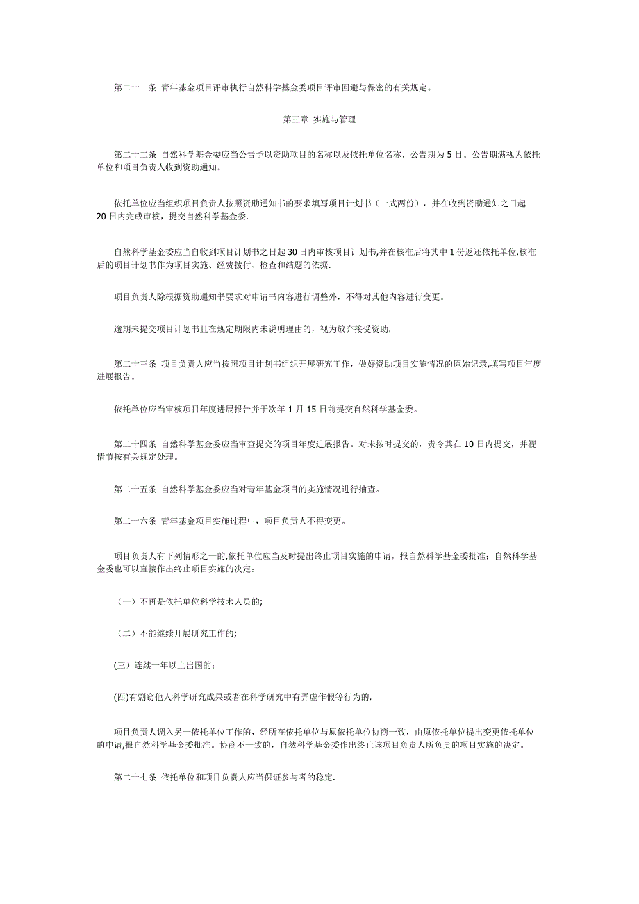 国家自然科学基金青年科学基金项目管理办法_第4页