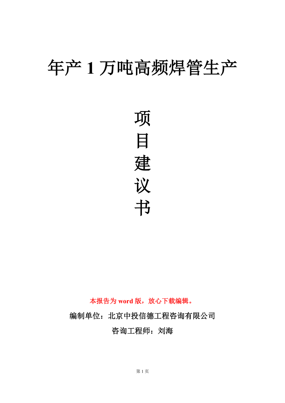 年产1万吨高频焊管生产项目建议书写作模板_第1页