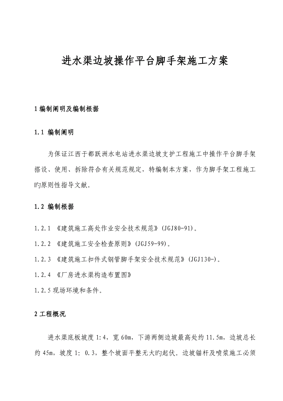 进水渠边坡操作平台脚手架施工方案_第1页