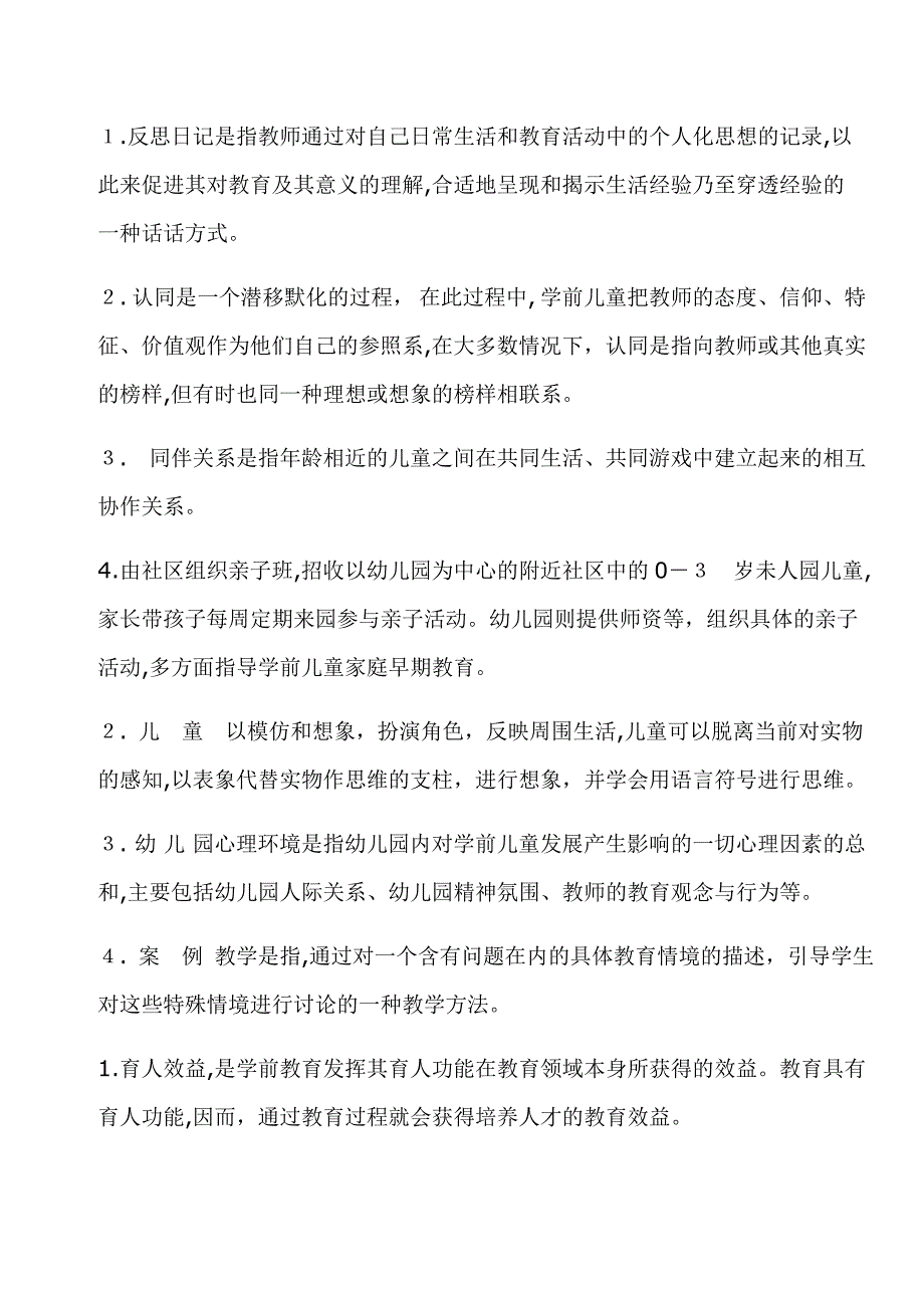 学前教育学复习题及答案_第2页