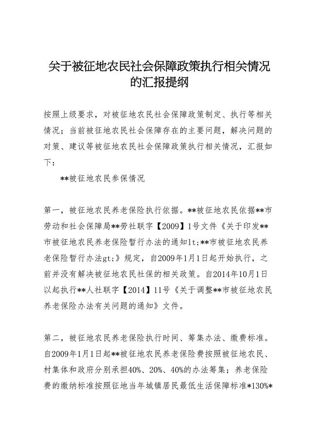 2022年关于被征地农民社会保障政策执行相关情况的汇报提纲-.doc