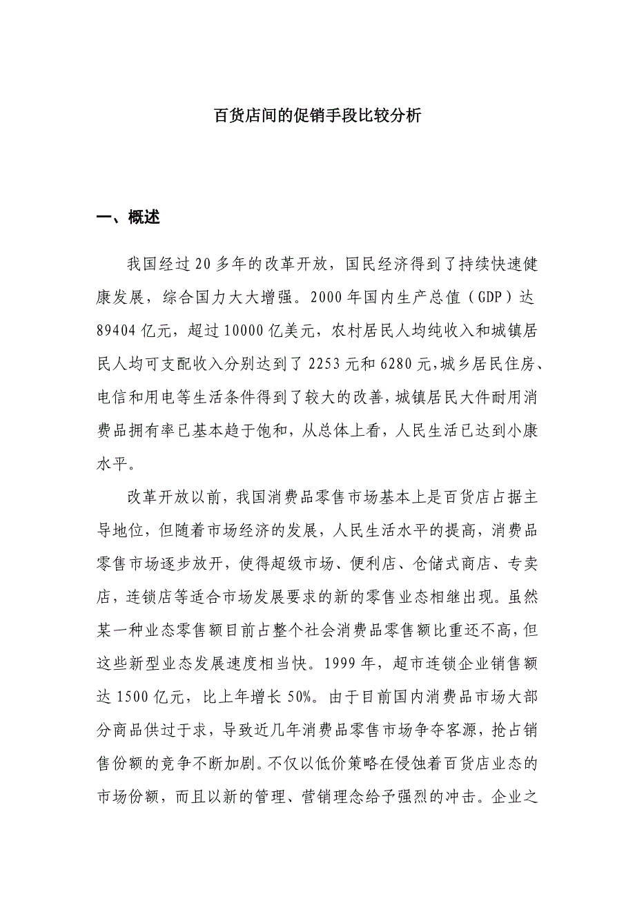 百货门店促销手法对比研究分析.doc_第4页