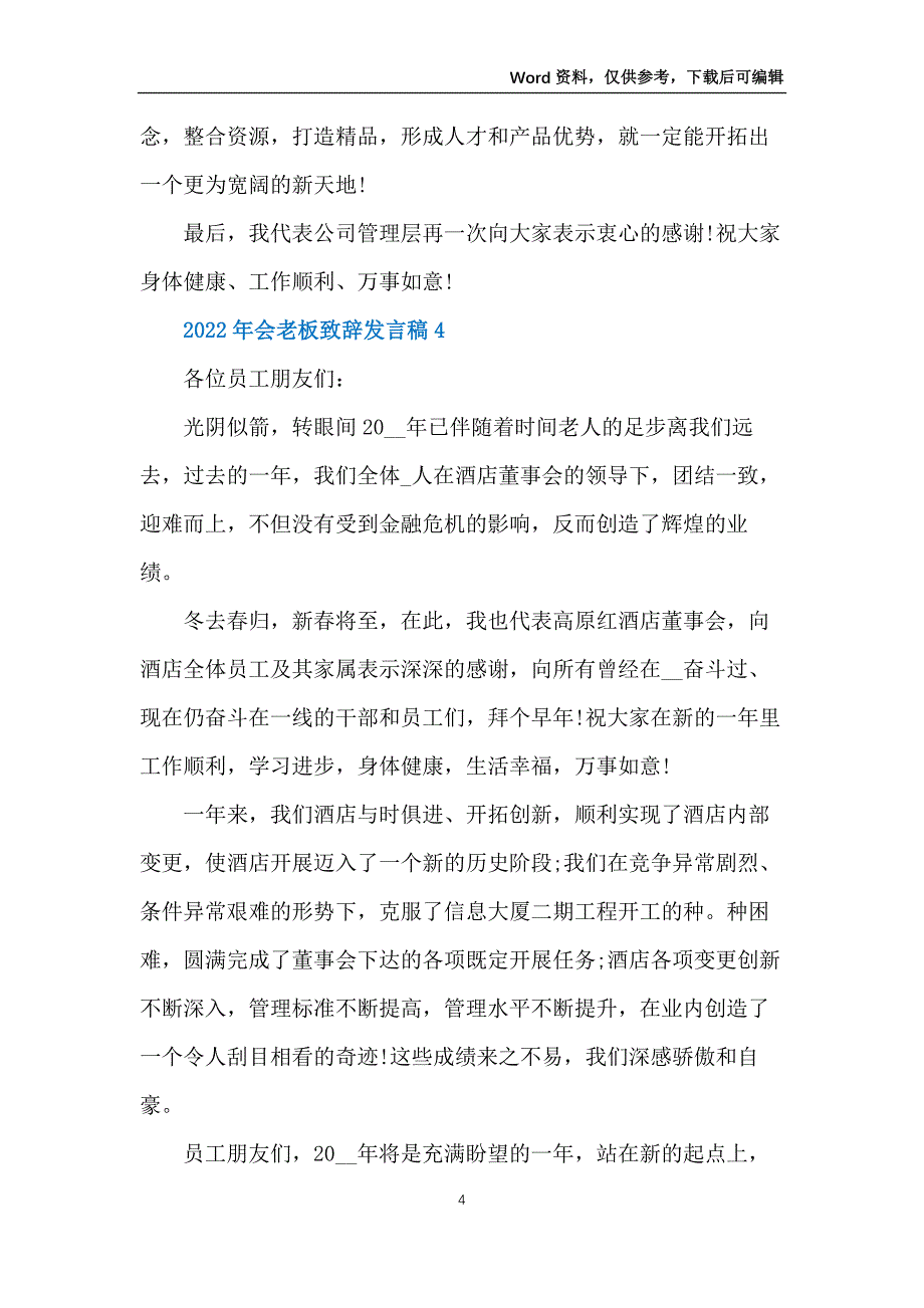 2022年会老板致辞发言稿_第4页