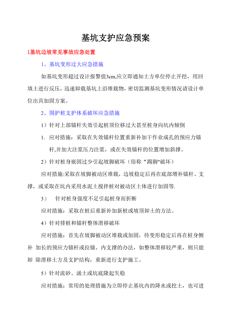 基坑支护工程应急预案_第1页