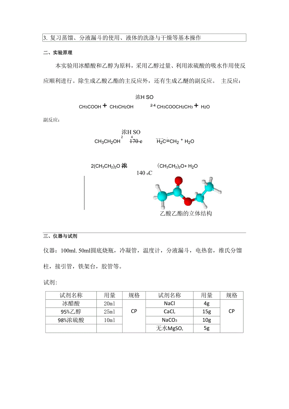 乙酸乙酯的合成实验报告32121_第2页