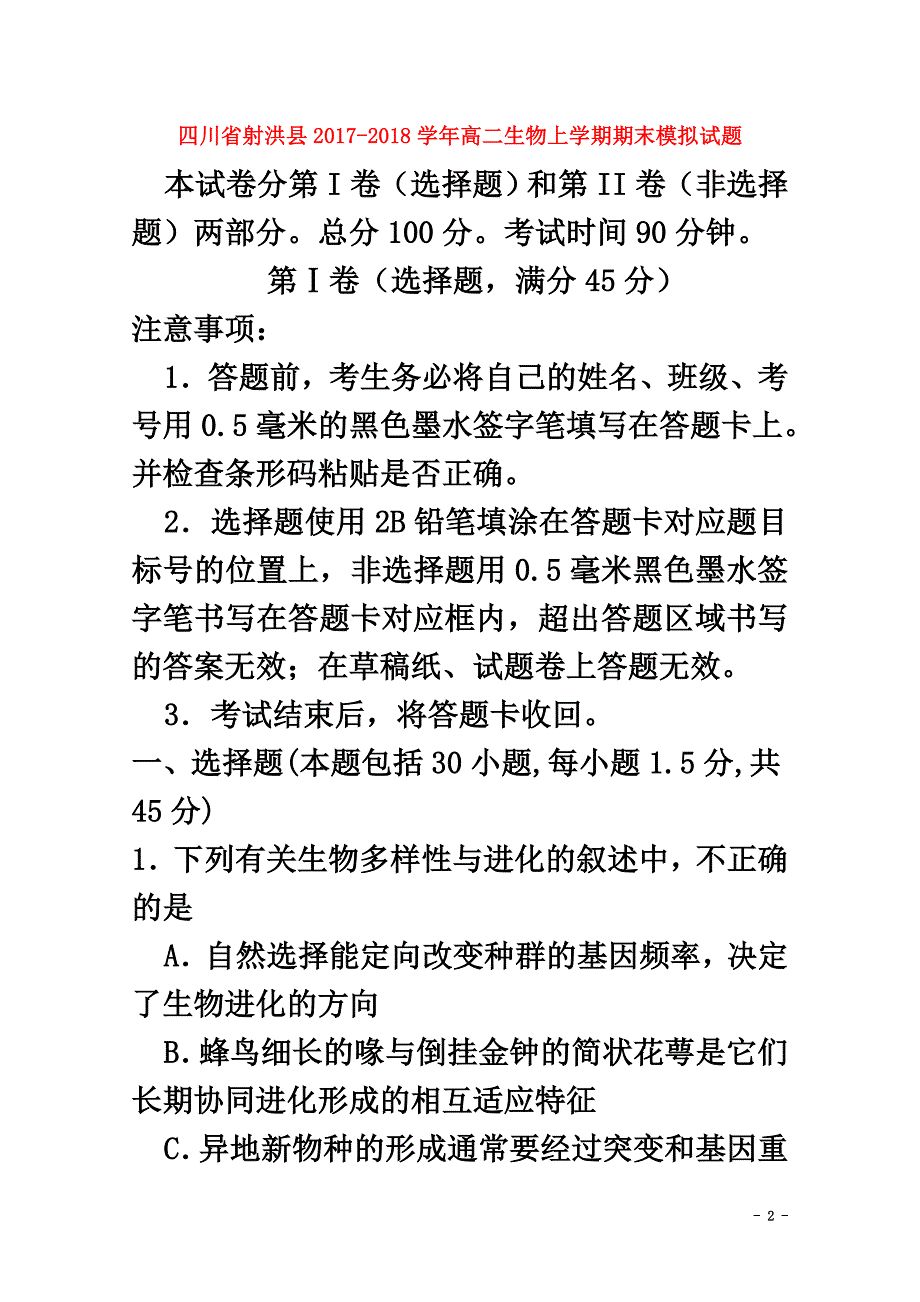 四川省射洪县2021学年高二生物上学期期末模拟试题_第2页