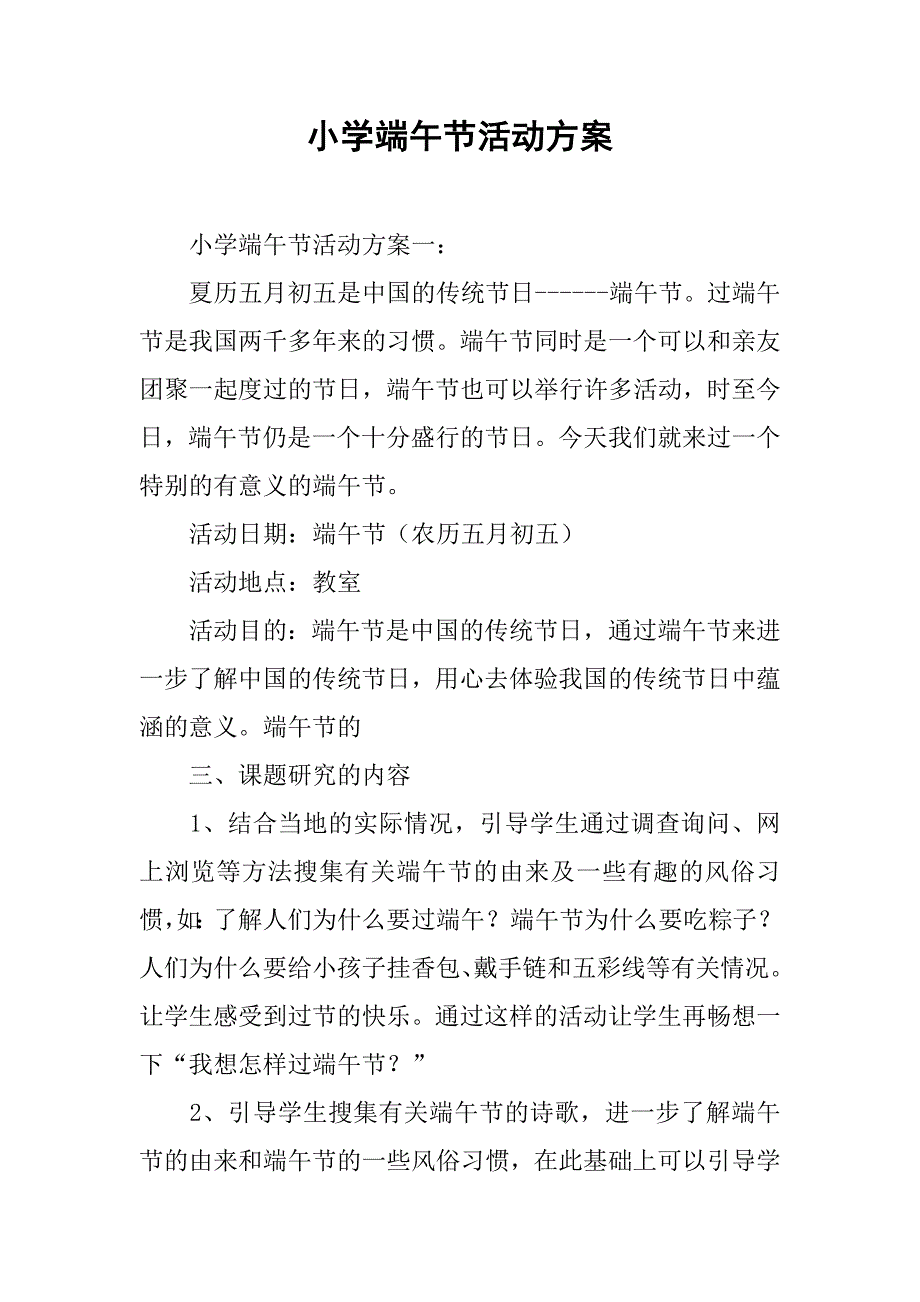 小学端午节活动方案.docx_第1页