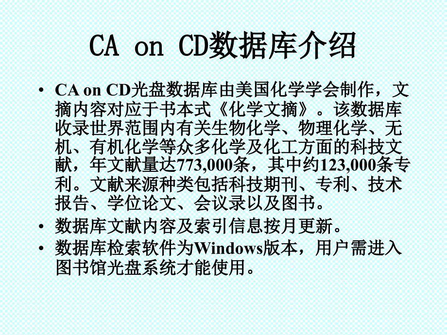 化学文摘数据库检索方法培训教材_第2页