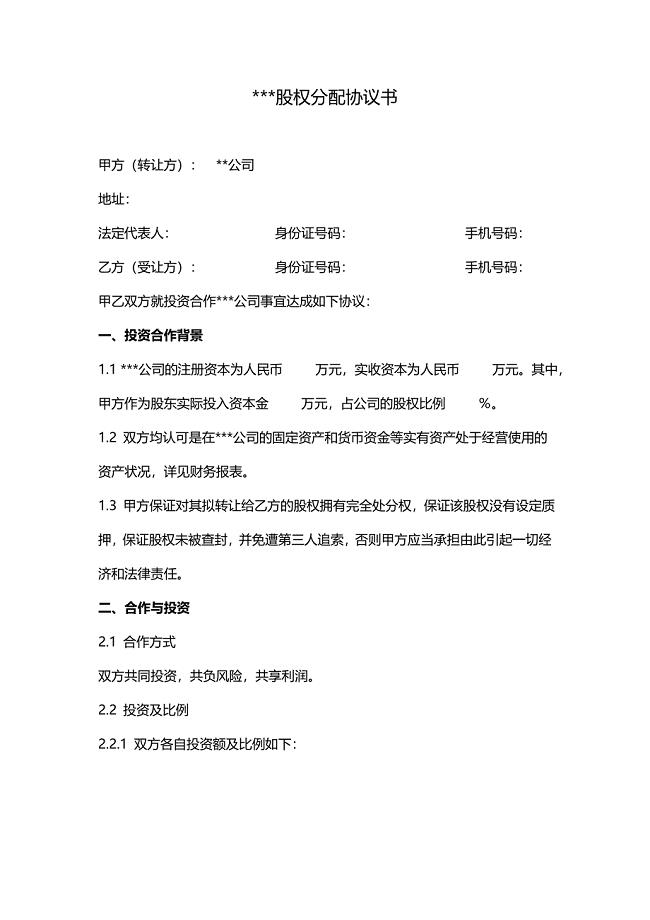 股权分配协议.doc