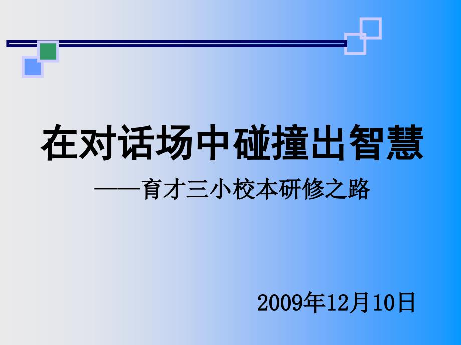 在对话场中碰撞出智慧育才三小校本研修之路_第1页