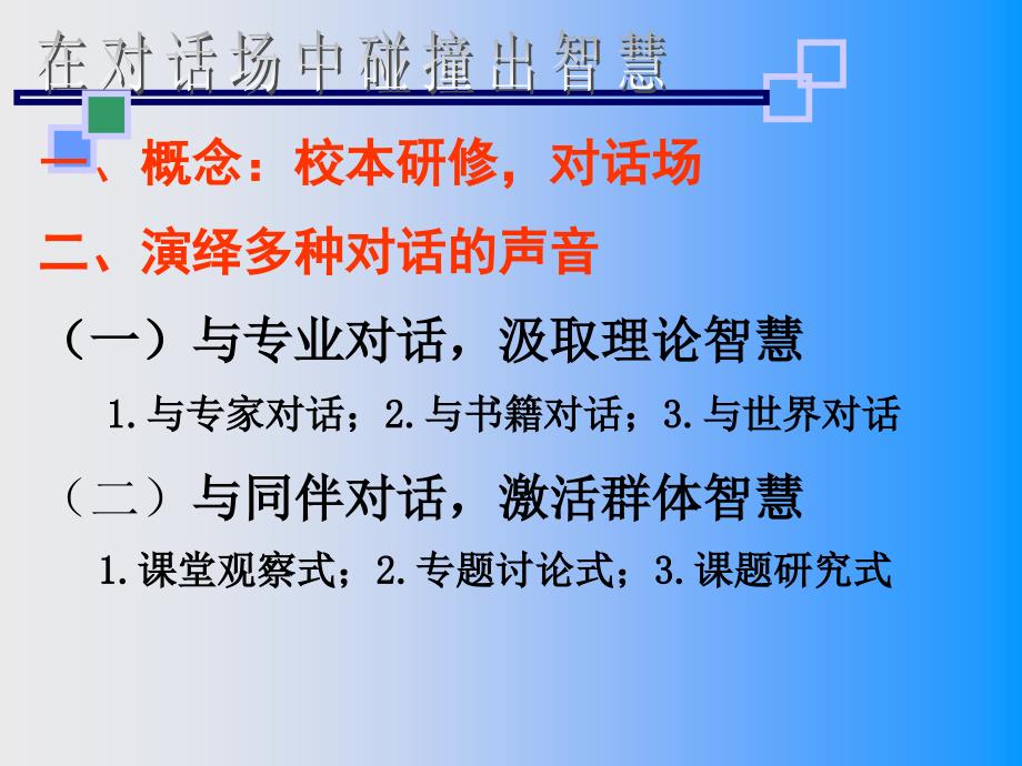 在对话场中碰撞出智慧育才三小校本研修之路_第2页