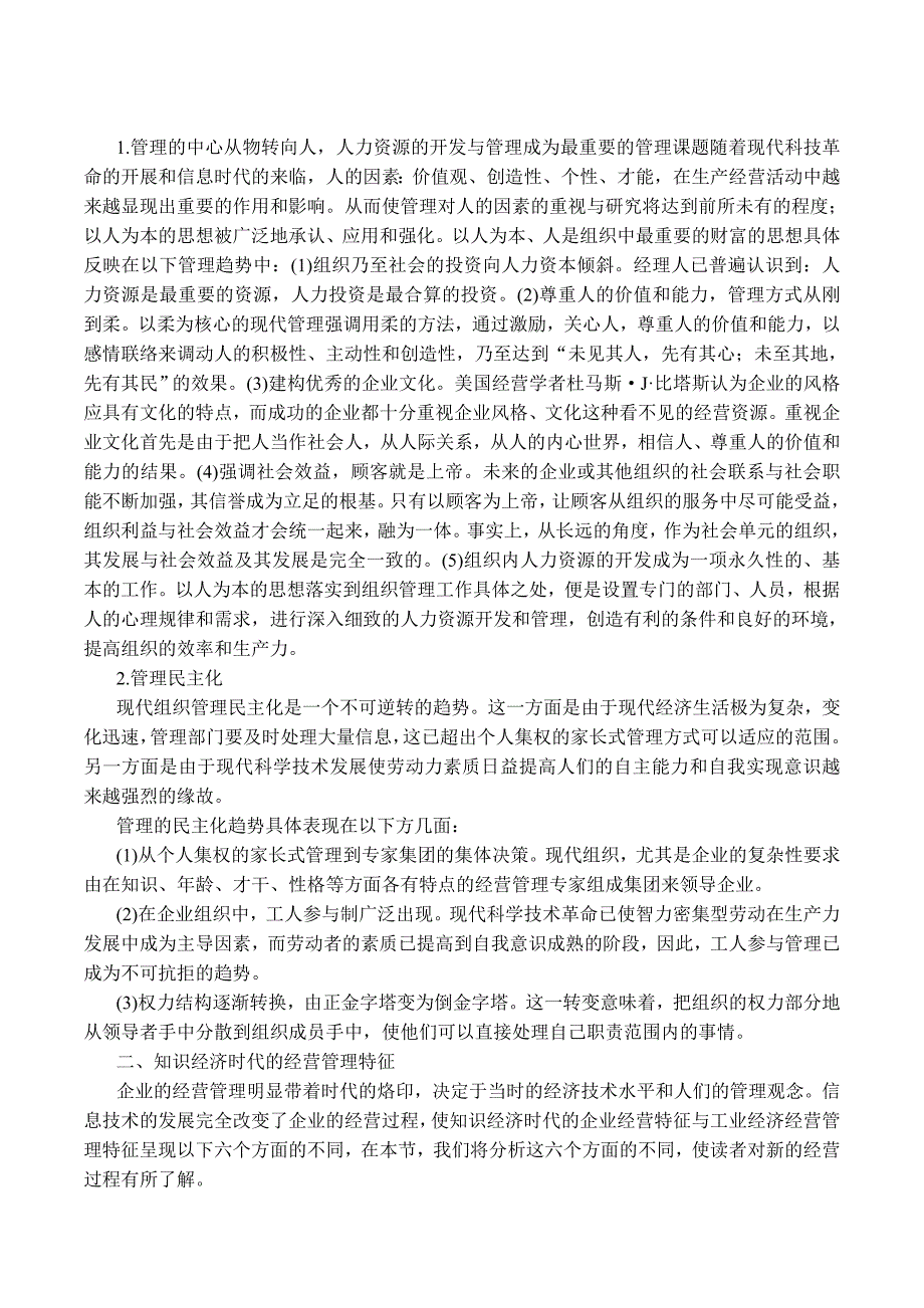 适应知识经济的企业管理变革_第2页