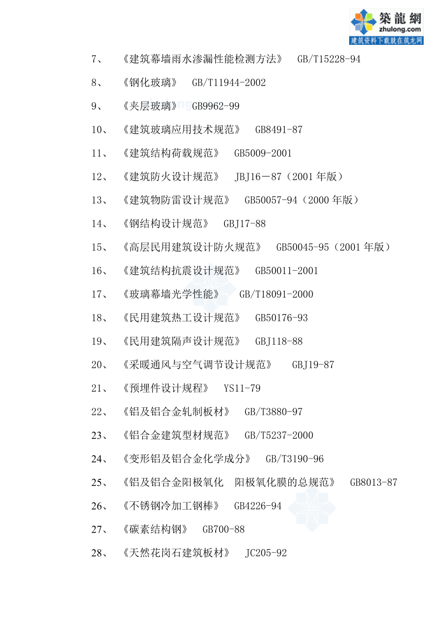 某市高科技电子元器件生产项目工程幕墙施工组织设计.doc_第4页