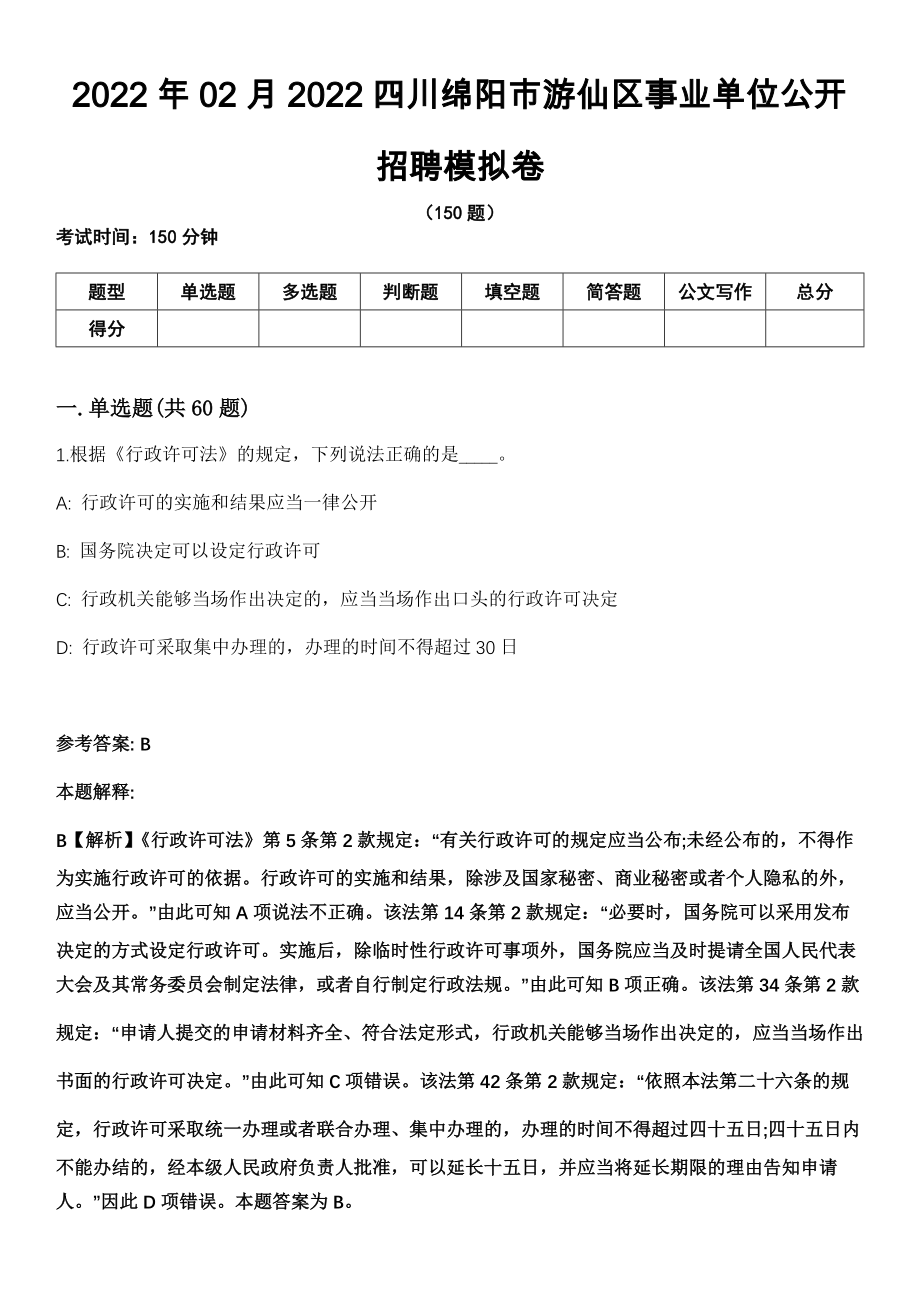 2022年02月2022四川绵阳市游仙区事业单位公开招聘模拟卷（含答案带详解）_第1页