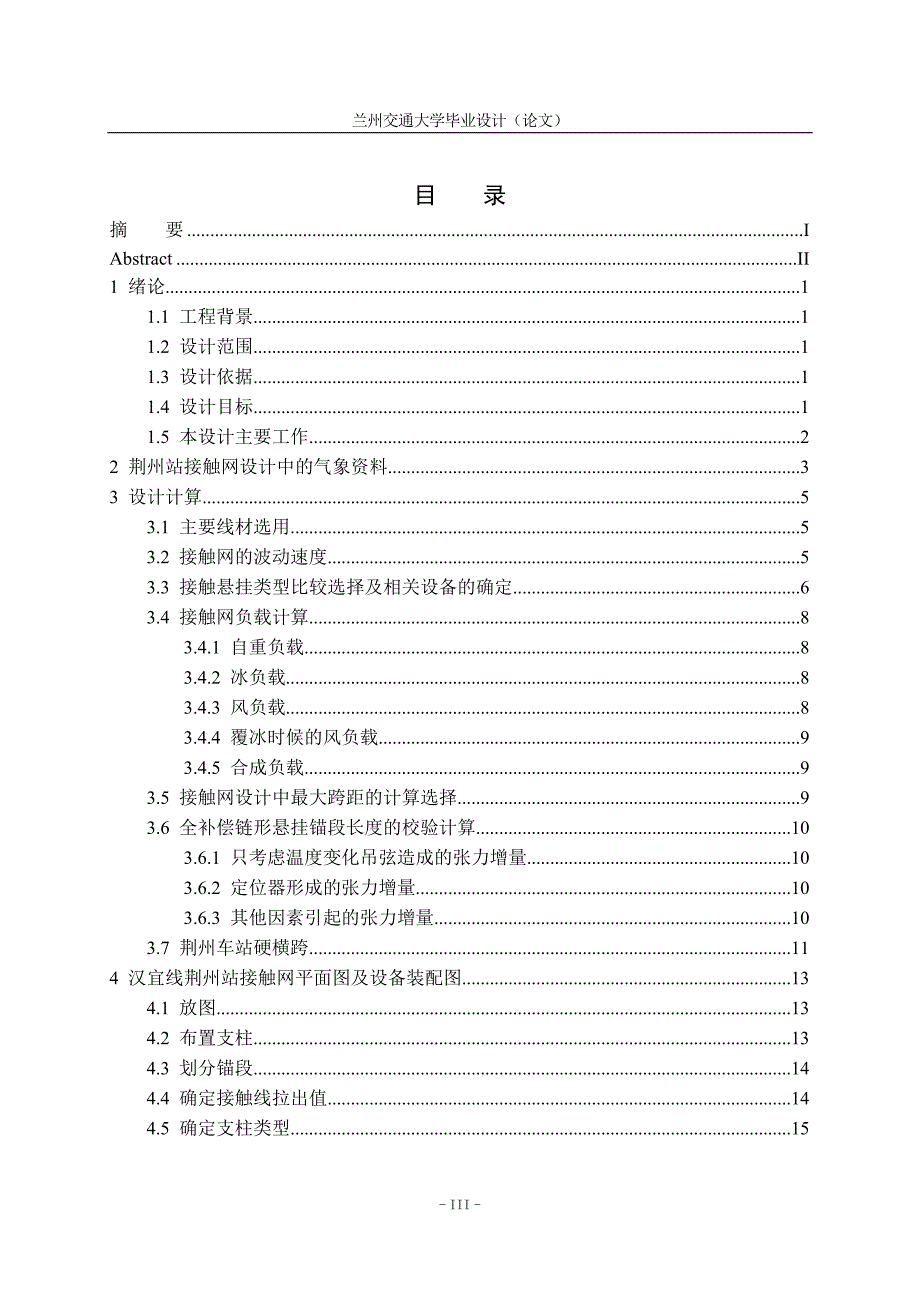 宜汉线荆州站接触网平面设计--毕业设计.doc_第3页