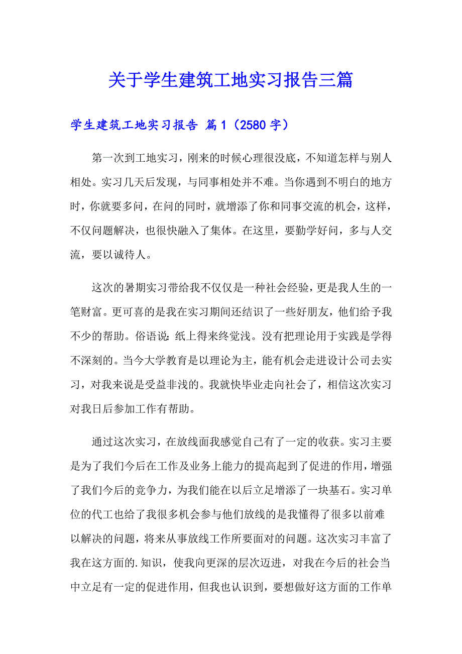 关于学生建筑工地实习报告三篇_第1页