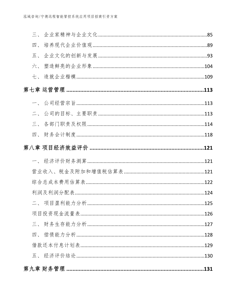 宁德远程智能管控系统应用项目招商引资方案模板范文_第4页