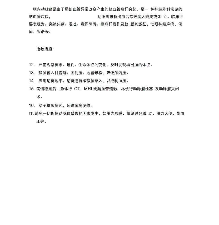 神经外科应急预案最新版_第4页