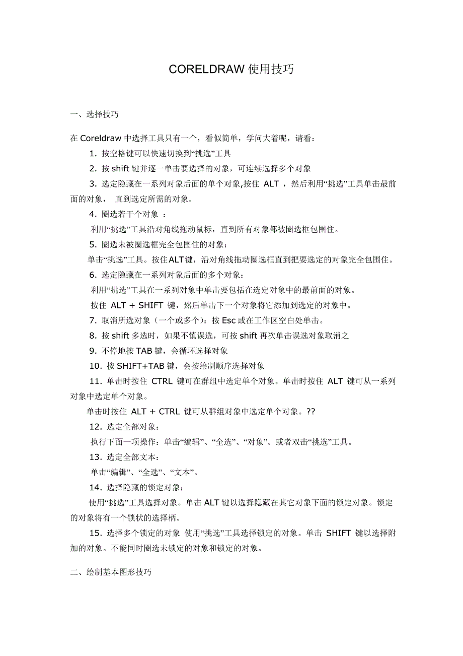 Coreldraw使用技巧.doc_第1页