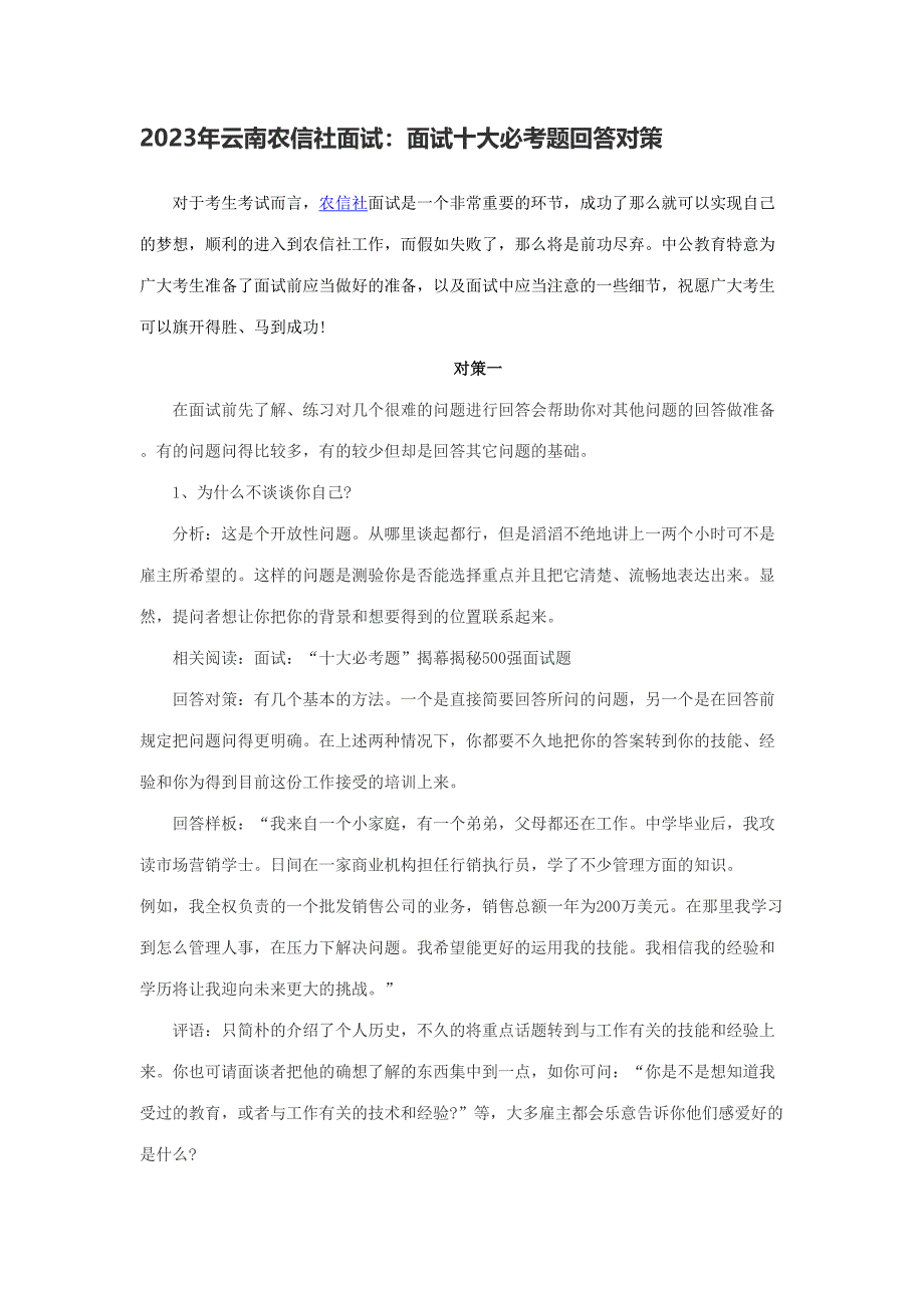 2023年云南农信社面试面试十大必考题回答对策.doc_第1页