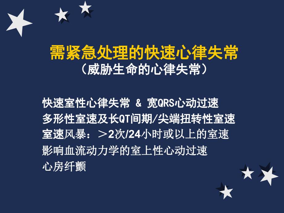 恶性心律失常延安PPT课件_第3页