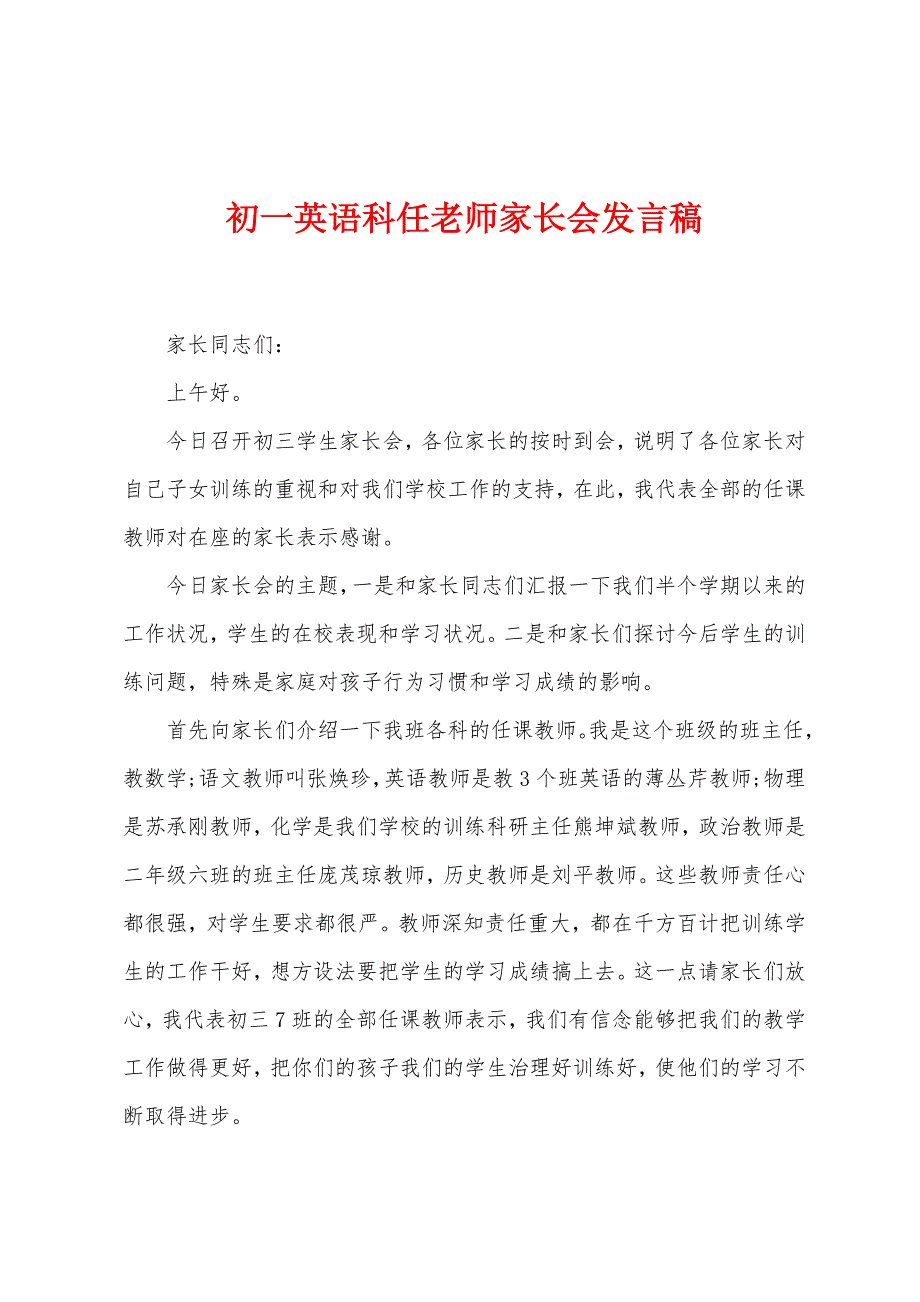 初一英语科任老师家长会发言稿.docx_第1页