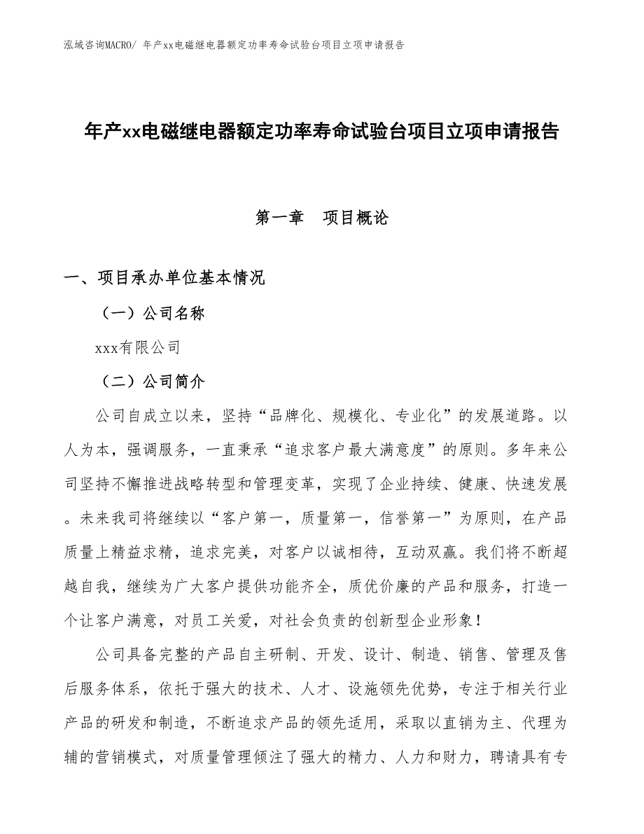 年产xx电磁继电器额定功率寿命试验台项目立项申请报告_第1页