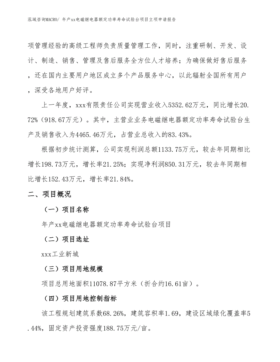 年产xx电磁继电器额定功率寿命试验台项目立项申请报告_第2页