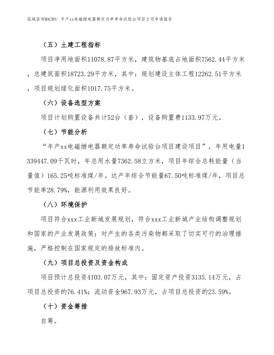 年产xx电磁继电器额定功率寿命试验台项目立项申请报告_第3页