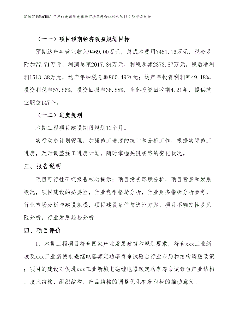 年产xx电磁继电器额定功率寿命试验台项目立项申请报告_第4页