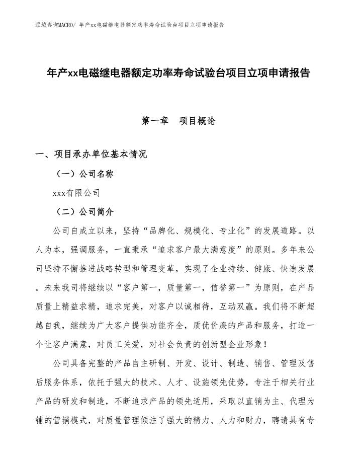年产xx电磁继电器额定功率寿命试验台项目立项申请报告