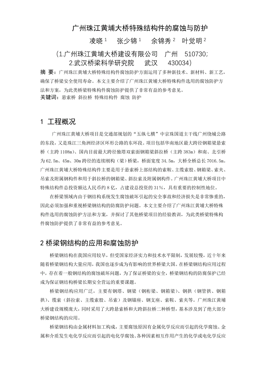 新《施工方案》广州珠江黄埔大桥特殊结构件的腐蚀与防护8_第1页